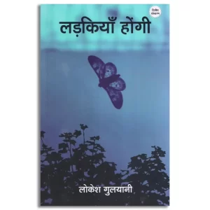 लड़कियाँ होंगी - Ladkiyaan Hongi
