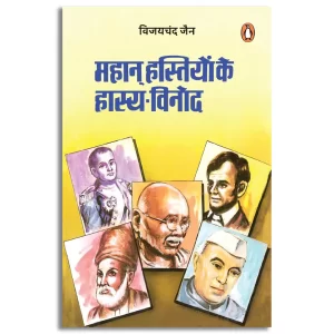 Mahan Hastiyon Ke Hasya Vinod