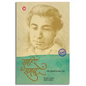 Sahir Samagra : Sahir Ludhiyanavi Ka Rachana Sansar