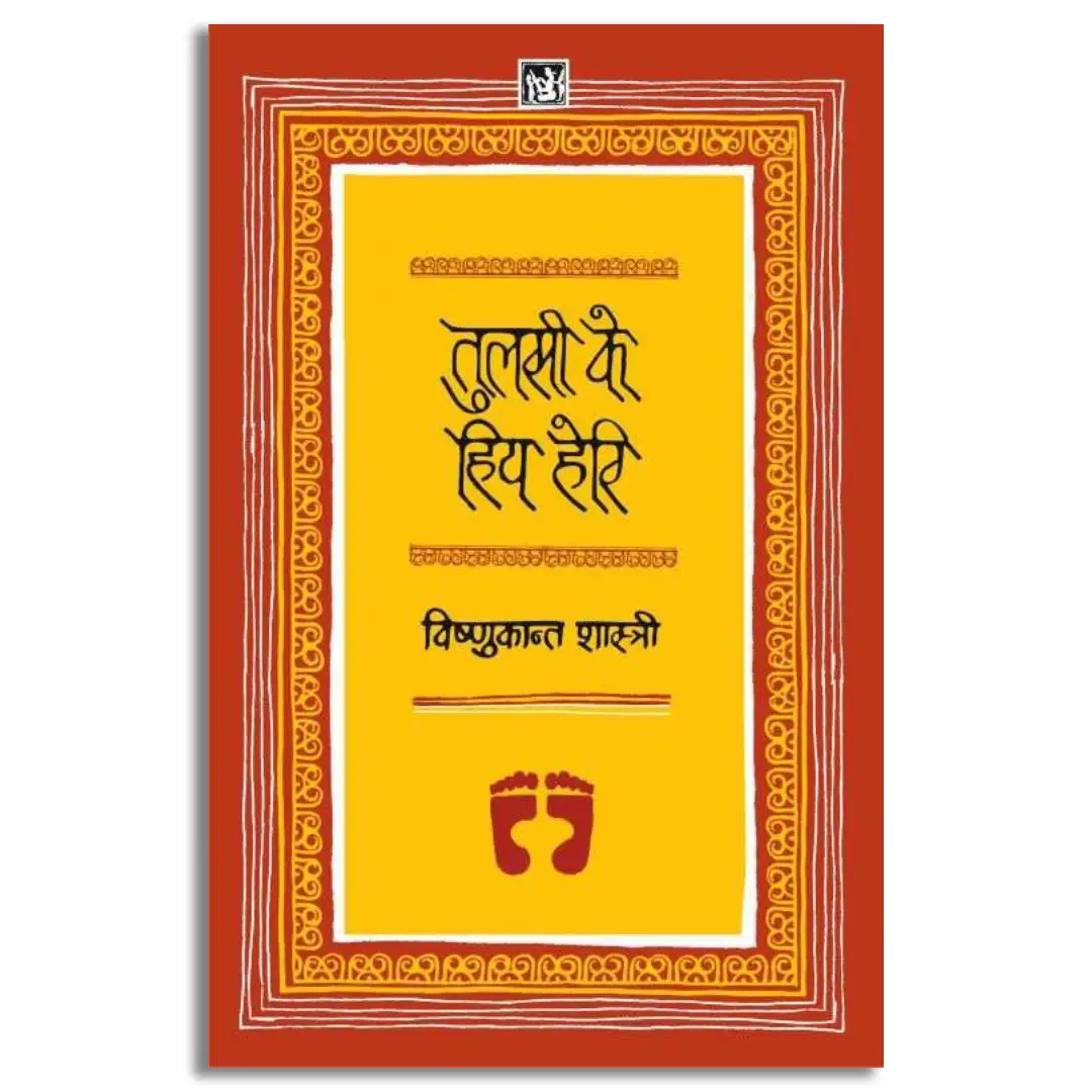 Tulsi Ke Hiye Heri