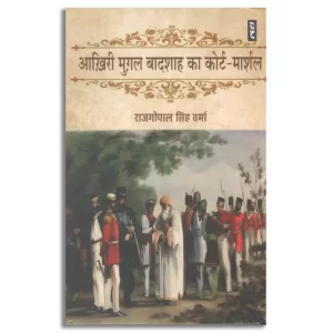 AKHIRI MUGHAL BADSHAH KA COURT-MARSHAL