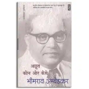 Achhoot Kaun Aur Kaise By Bhimrao Ambedkar