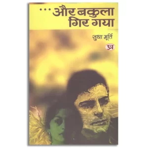 Aur Bakula Gir Gaya