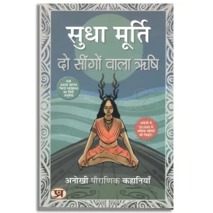 Do Seengon Wala Rishi "दो सींगों वाला ऋषि"