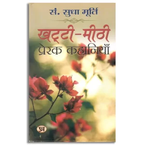 Khatti-Meethi Prerak Kahaniyan