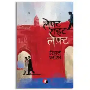 Left Right Left । लेफ़्ट राइट लेफ़्ट