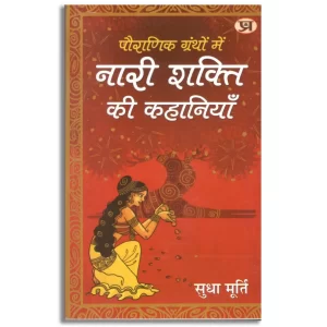 Pauranik Granthon Mein Nari Shakti Ki Kahaniyan