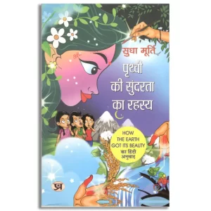 Prithvi Ki Sundarta Ka Rahasya