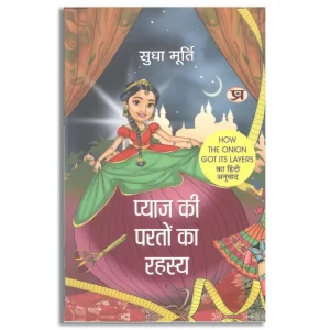 Pyaj Ki Parton Ka Rahasya