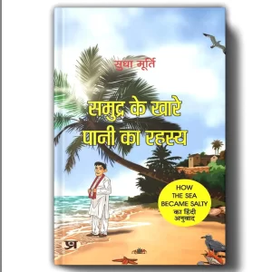 Samudra Ke Khare Pani Ka Rahasya