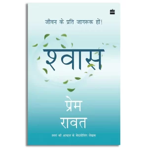 Shwas : Jeevan ke liye jagruk hon!
