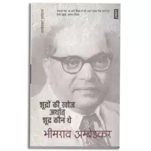 SHUDRON KI KHOJ ARTHAT SHUDRA KAUN THE? by Bhimrao Ambedkar