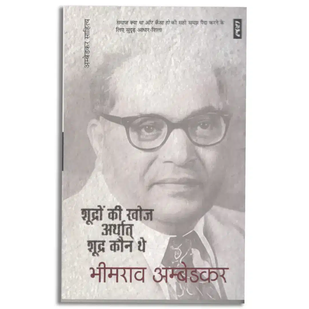 SHUDRON KI KHOJ ARTHAT SHUDRA KAUN THE? by Bhimrao Ambedkar