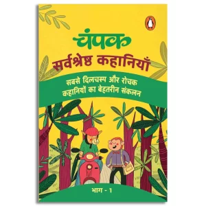 चंपक: Sarvshreshtha Kahaniyan Part-1