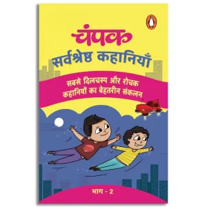 चंपक: Sarvshreshtha Kahaniyan Part-2