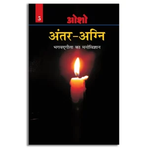 Antar Agni (Bhagwat Gita Ka Manovigyan)