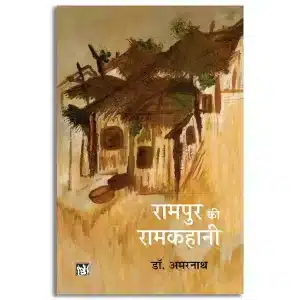 Rampur Ki Ramkahani