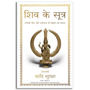 Shiv Ke Sutra