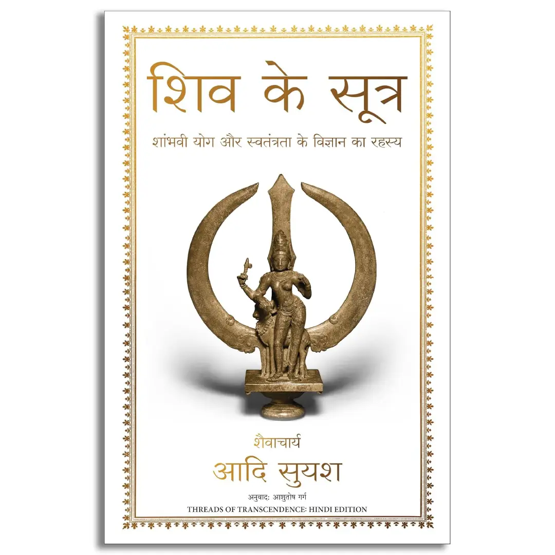 Shiv Ke Sutra