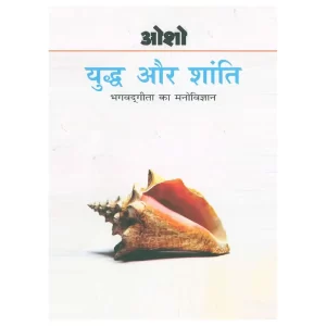 Yudh Aur Shanti (Bhagwat Gita Ka Manovigyan)