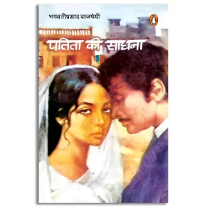 Patita Ki Sadhna