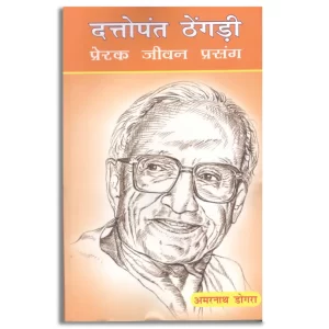 Inspirational Life Affair of Dattopant Thengadi