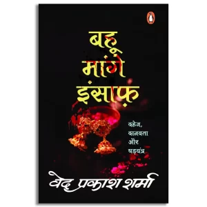 Bahu Maange Insaaf