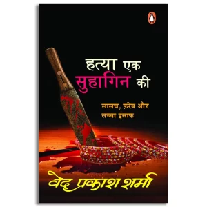 Hatya Ek Suhagan Ki