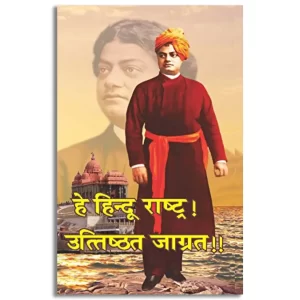 Hey Hindu Rashtra Utishthit Jagrit