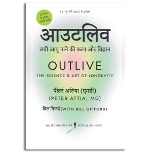 Outlive (Hindi)/आउटलिव: Lambi Aayu Ki Kala Aur Vigyan