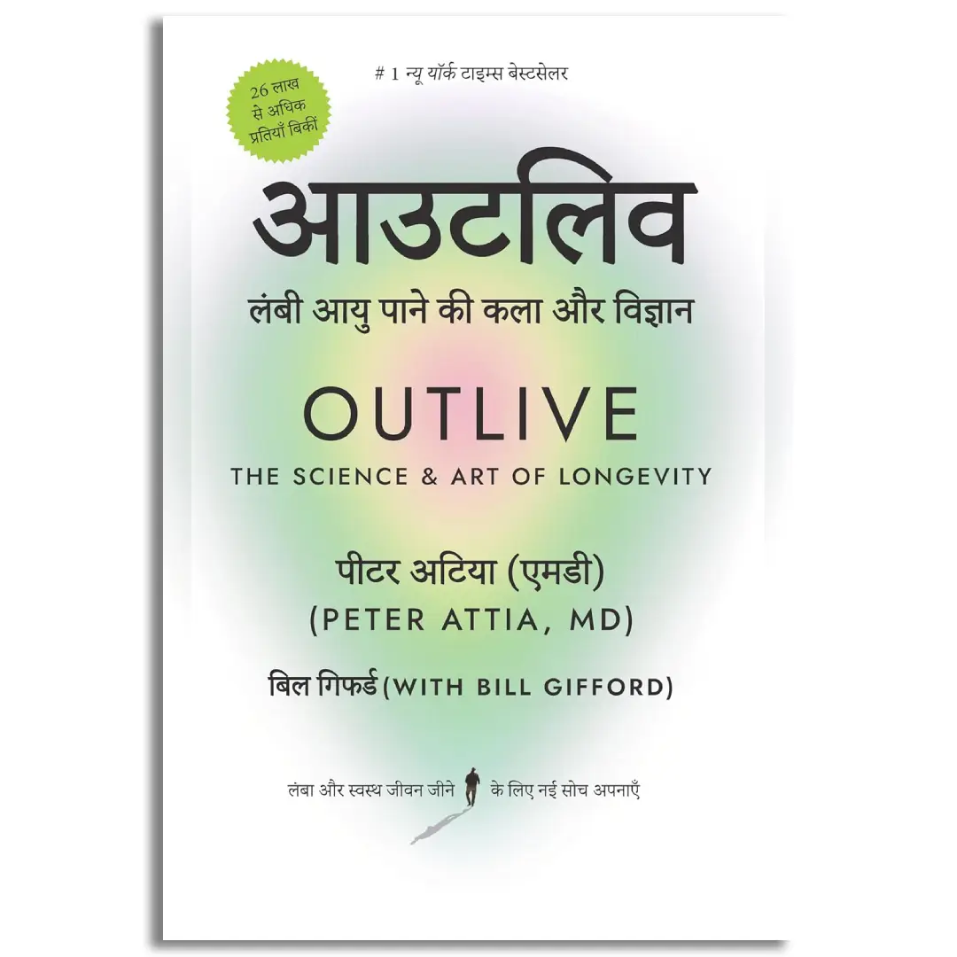 Outlive (Hindi)/आउटलिव: Lambi Aayu Ki Kala Aur Vigyan