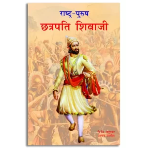 Rashtra Purush Chhatrapati Shivaji