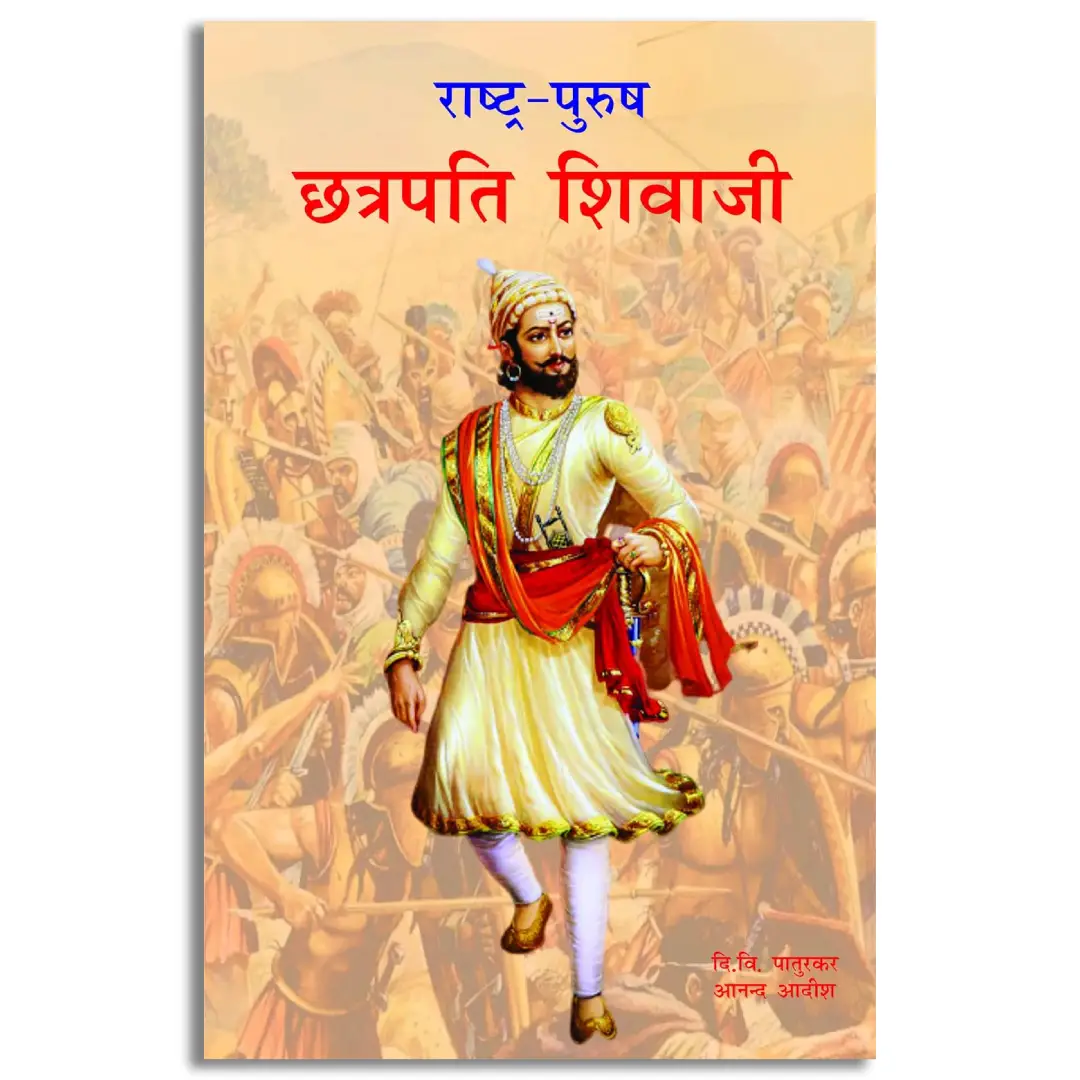 Rashtra Purush Chhatrapati Shivaji