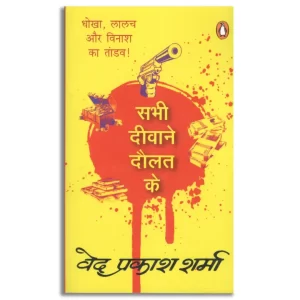Sabhi Deewane Daulat Ke