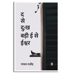 Da Se Dukh Badi ee Se Ishwar