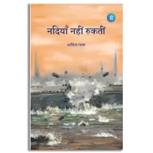Nadiyaan Nahi Rukti
