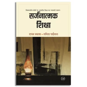 Sarjnatmak Shiksha |
