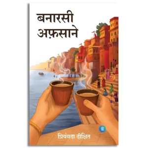Banarasi Afsane