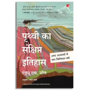 Prithvi Ka Sankshipt Itihas