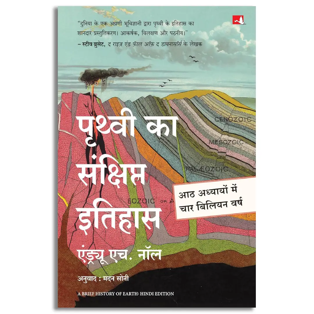 Prithvi Ka Sankshipt Itihas