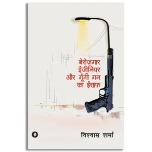 Berozgaar Engineer aur Gungi Gun ka Insaaf