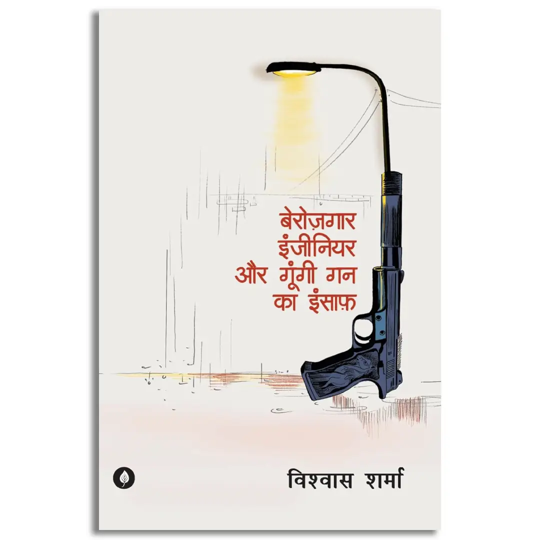 Berozgaar Engineer aur Gungi Gun ka Insaaf