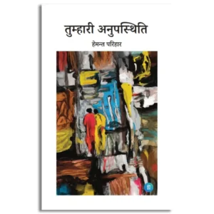 Tumhari Anupasthiti