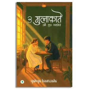 3 Mulaqatein Aur Kuch Kahaniyaan