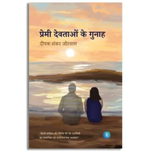 Premi Devtaon ke Gunah