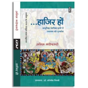 Hajir Ho : Adhunik Nyayik Dayre Mein Ramayana Ki Punaryatra