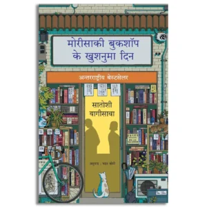 Days at the Morisaki Bookshop