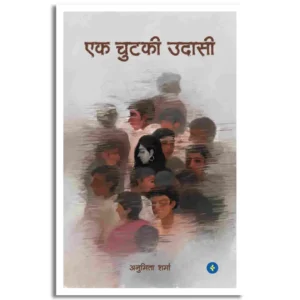Ek Chutki Udaasi