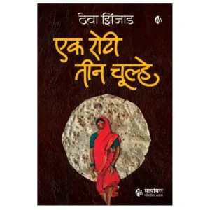 Ek Roti Teen Chulhe