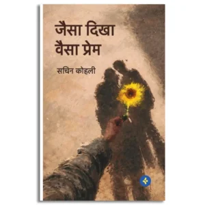 Jaisa Dikha Waisa Prem